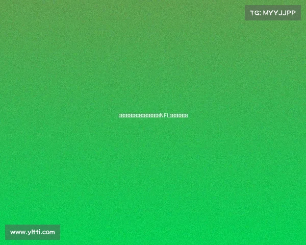 沉浸式虚拟现实体验带你全方位感受NFL赛事激情与震撼