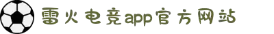 雷火·竞技(中国)-全球领先的电竞赛事平台