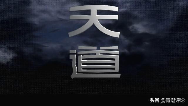 天道电视剧36集完整版，天道免费下载