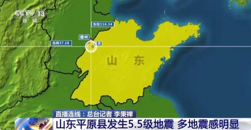 山东平原县5.5级地震 多地震感明显